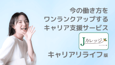 Jカレッジ キャリアリライフ版