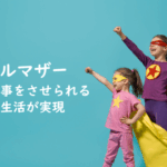 シングルマザー紹介：娘に習い事をさせられるくらいの生活が実現