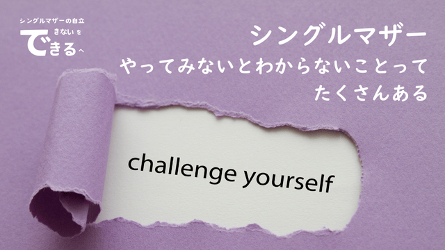 シングルマザー紹介：やってみないとわからないことってたくさんある