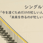 シングルマザー紹介：「今を凌ぐためだけの忙しい人生」から「未来を作るのが忙しい人生」へ
