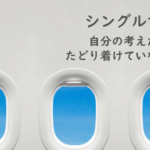 シングルマザー紹介：自分の考えだけではたどり着けていなかった