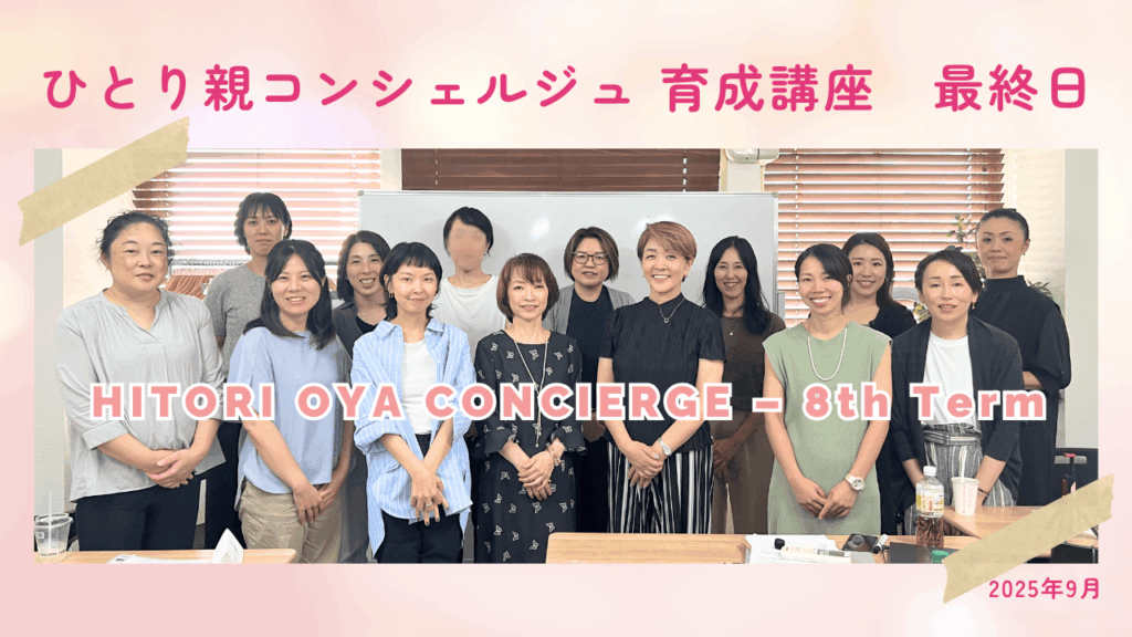 ひとり親コンシェルジュ育成講座８期修了