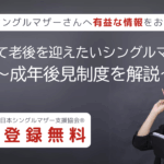 安心して老後を迎えたいシングルマザーへ　成年後見制度を解説