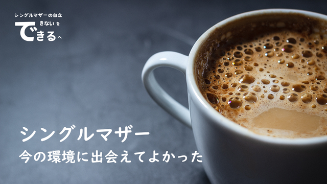 シングルマザー紹介:今の環境に出会えてよかった