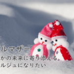 シングルマザー紹介：いつか誰かの未来に寄り添えるコンシェルジュになりたい