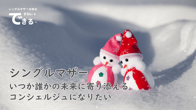 シングルマザー紹介：いつか誰かの未来に寄り添えるコンシェルジュになりたい