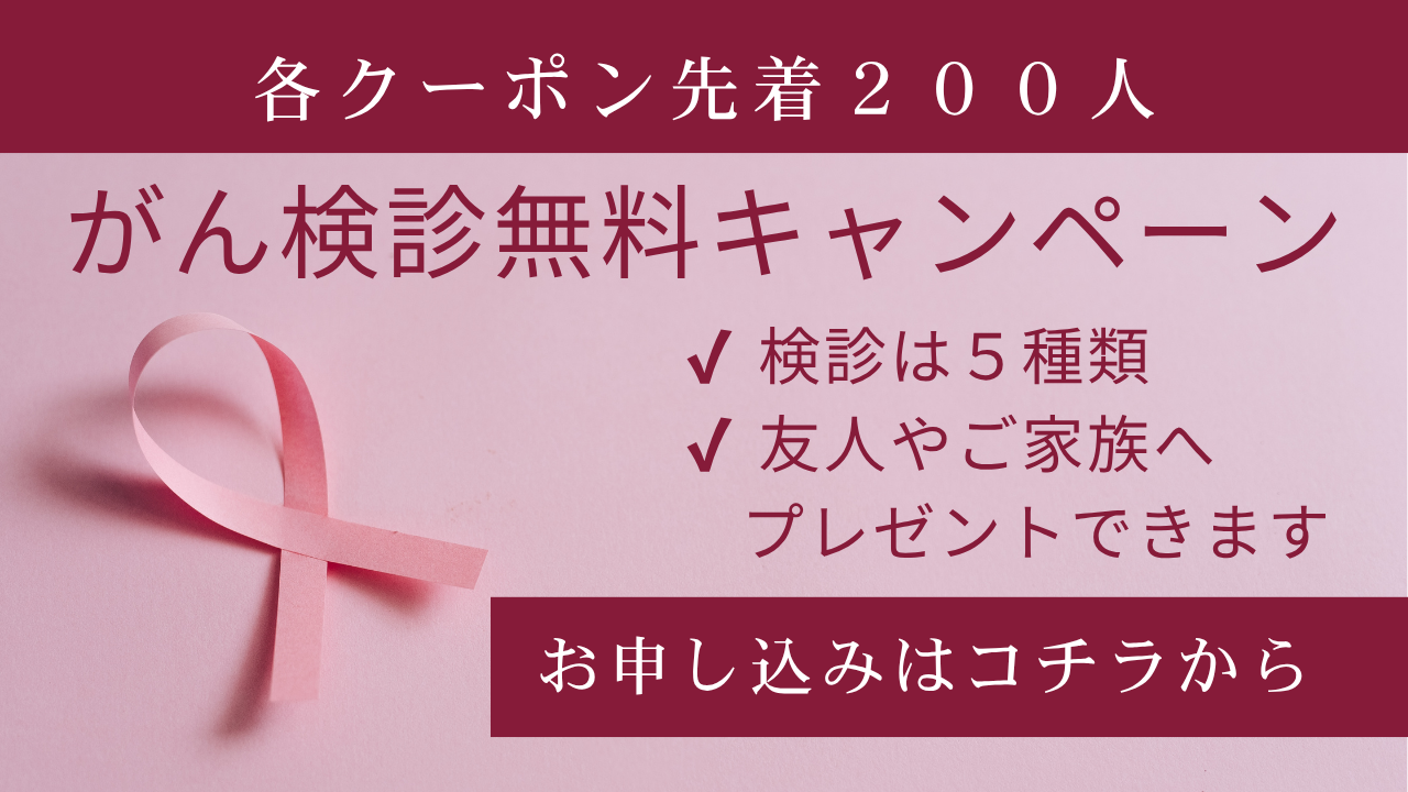 がん検診無料キャンペーン