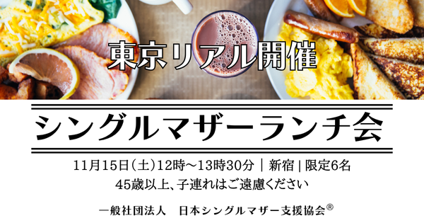 シングルマザーランチ会