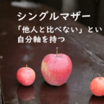 シングルマザー紹介：「他人と比べない」という自分軸を持つ
