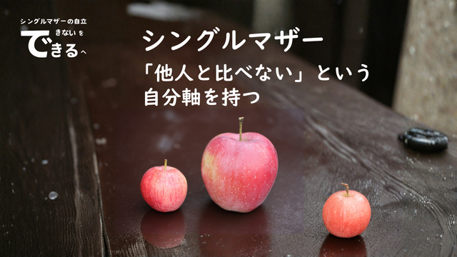 シングルマザー紹介：「他人と比べない」という自分軸を持つ