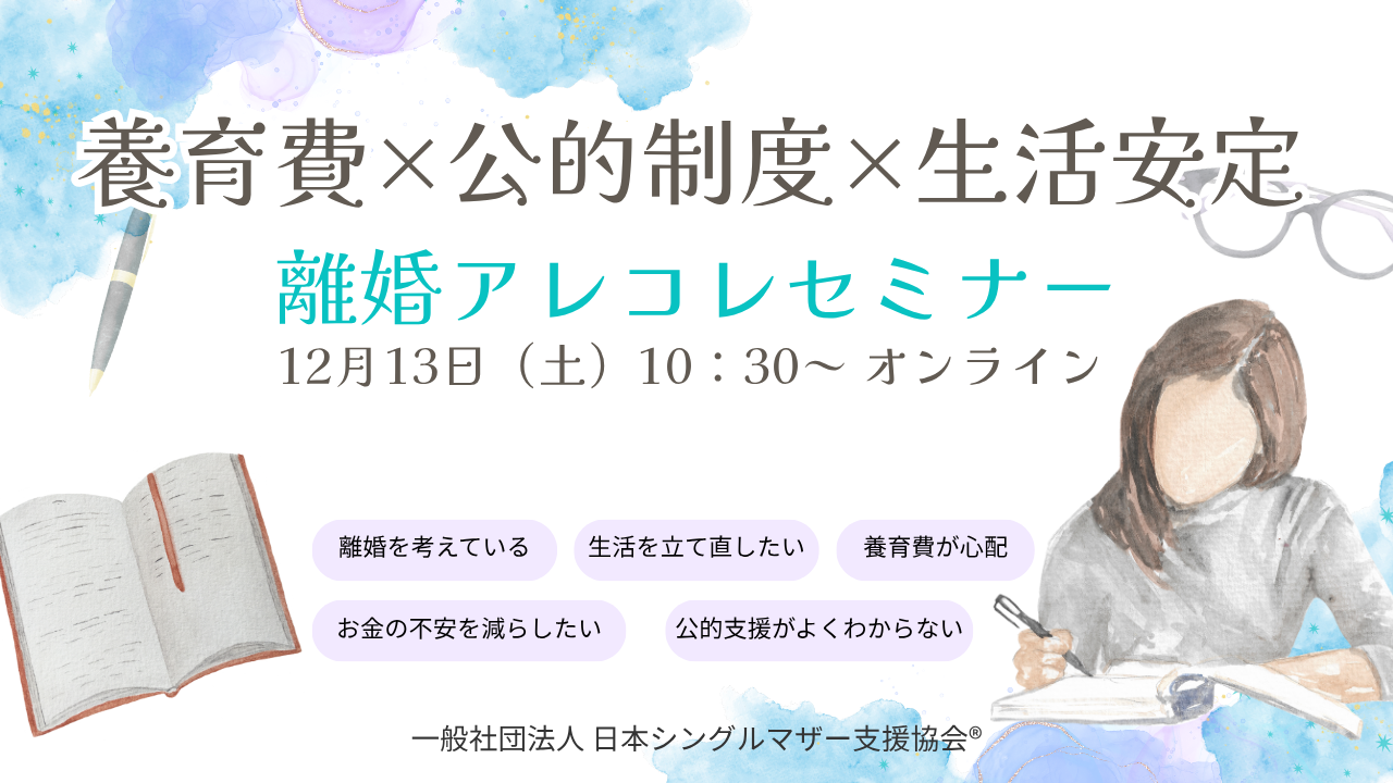 離婚前に知っておきたい『離婚アレコレセミナー』