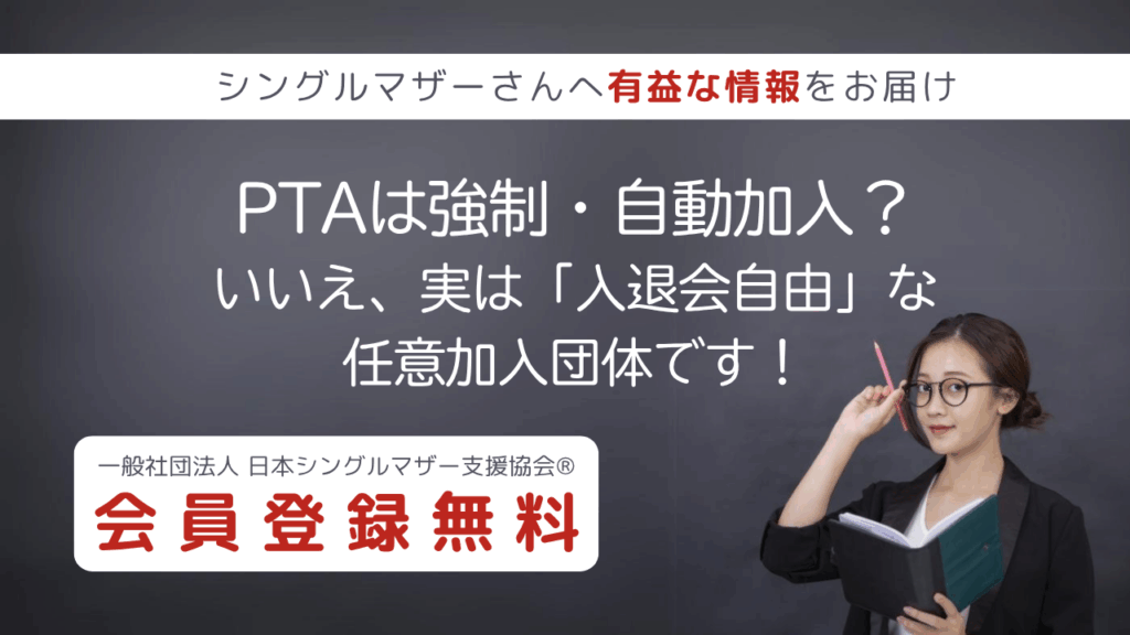 アディーレコラム:PTAは強制・自動加入?いいえ、実は「入退会自由」な任意加入団体です!