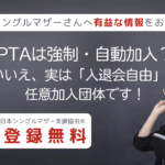 アディーレコラム：PTAは強制・自動加入？いいえ、実は「入退会自由」な任意加入団体です！