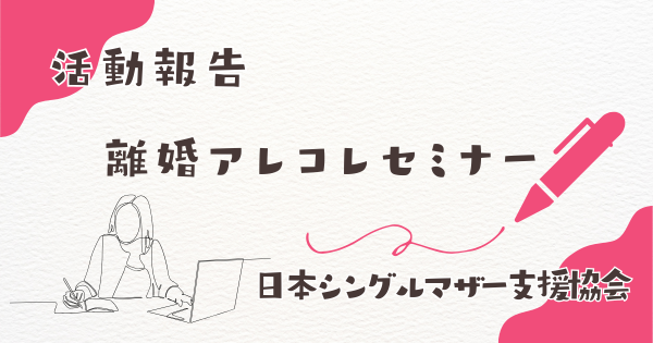 活動報告:離婚アレコレセミナー