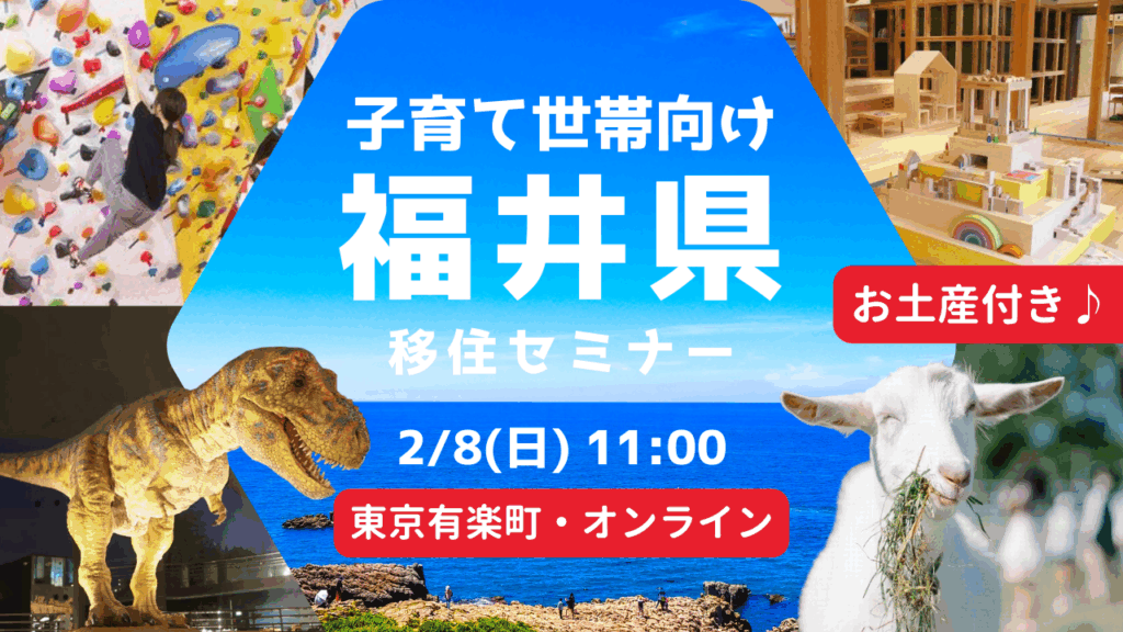 2/8(日) 11:00-｜かわいい福井のお土産付き♪／ママが笑顔になれば、家族はもっと幸せ。福井県 子育て世帯向け移住セミナー