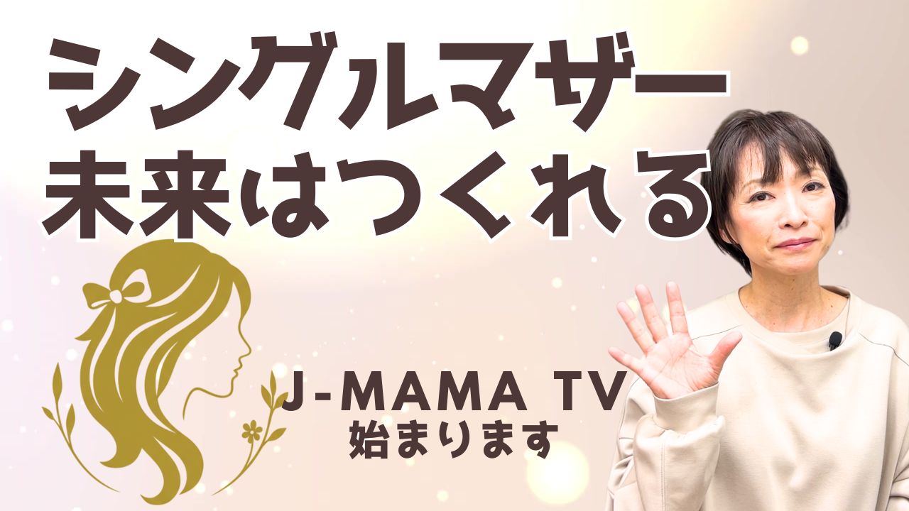 シングルマザーの未来をつくるＪ-ＭＡＭＡ ＴＶ
