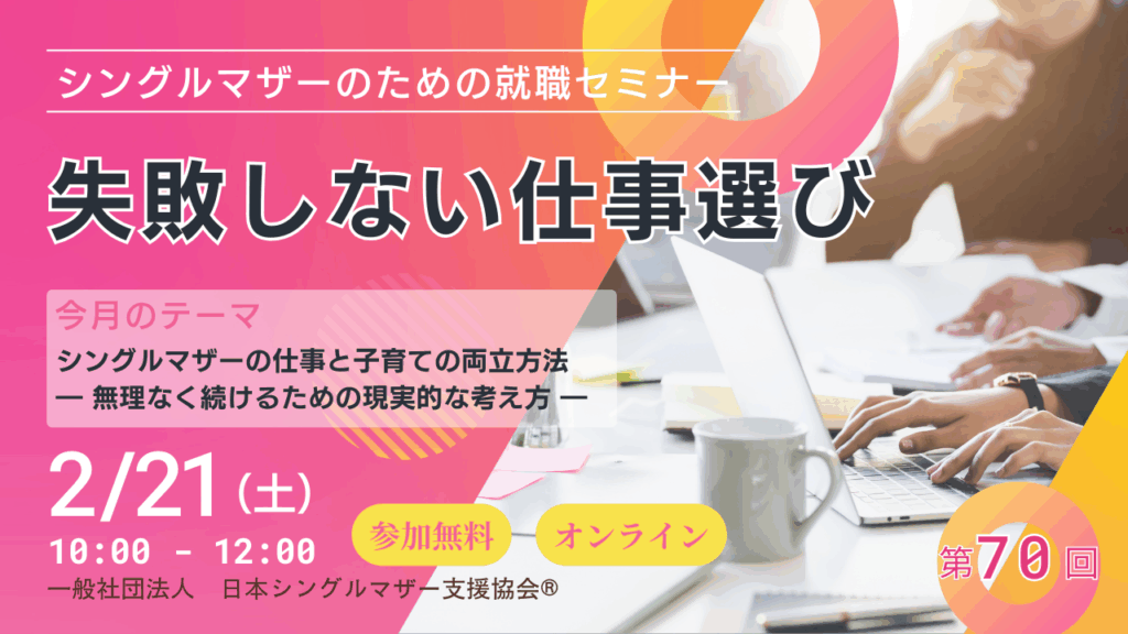 失敗しない仕事選びを!シングルマザーのための就職セミナー 2月21日(土)