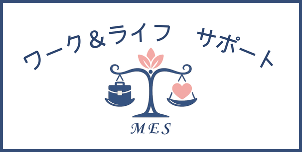 MES ワーク&ライフ デザインサポート