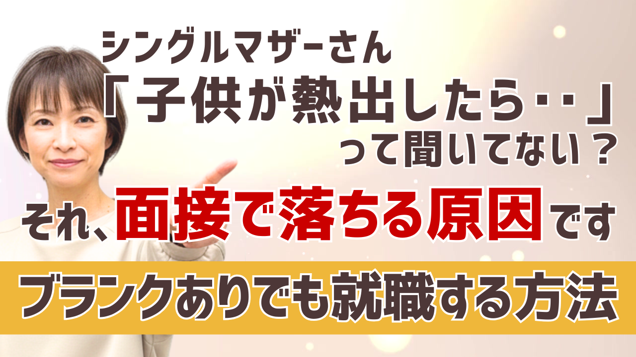 【シングルマザー面接対策】その質問、不採用の原因です。ブランクあり・パート経験のみでも正社員になれる「魔法のアピール術」