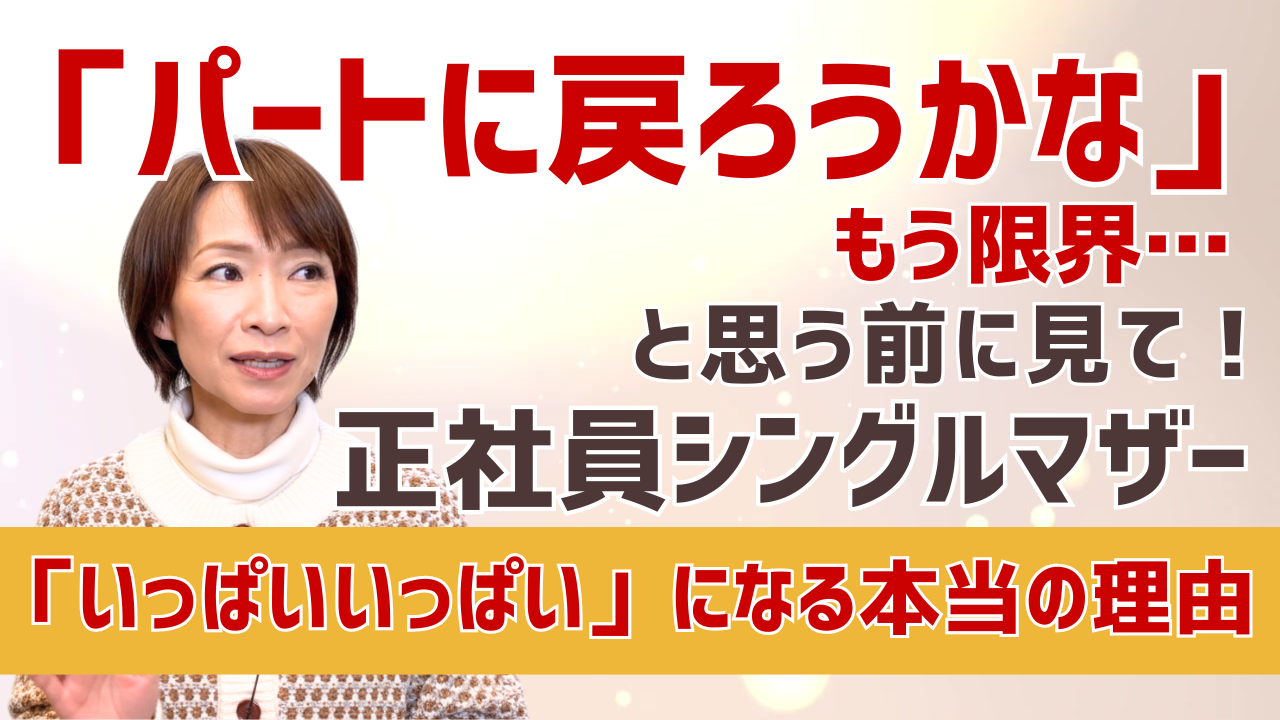 「もう限界…パートに戻ろうかな」と思う前に見て。正社員シングルマザーが「いっぱいいっぱい」になる本当の理由
