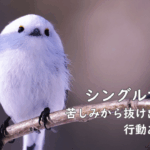 シングルマザー紹介：苦しみから抜け出すには行動あるのみ