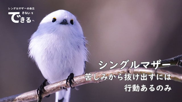 シングルマザー紹介:苦しみから抜け出すには行動あるのみ