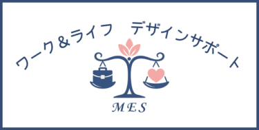 MES ワーク＆ライフ デザインサポート
