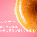 シングルマザー紹介：一歩踏み出してみれば、きっと目の前の景色は明るくなるはず