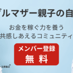 シングルマザー親子の自立