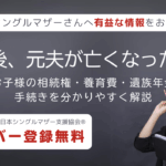 アディーレコラム：離婚後、元夫が亡くなったら？お子様の相続権・養育費・遺族年金の手続きを分かりやすく解説