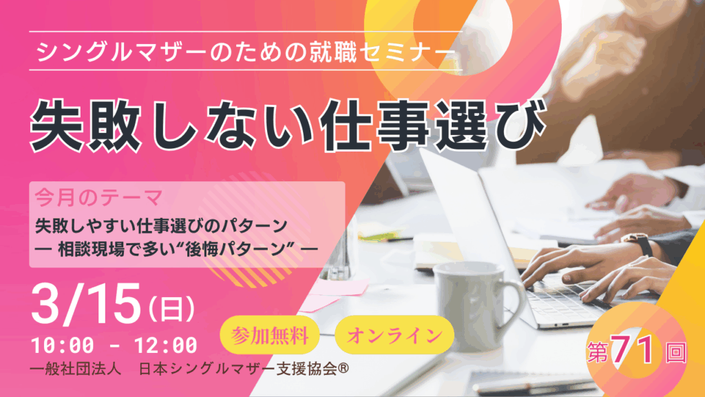 失敗しない仕事選びを！シングルマザーのための就職セミナー　３月１５日（日）