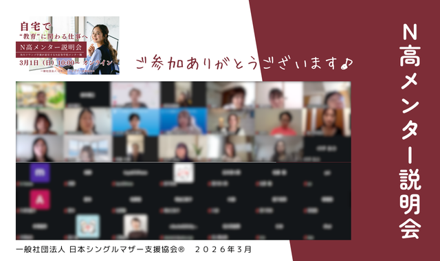 シングルマザー向けN高メンター説明会