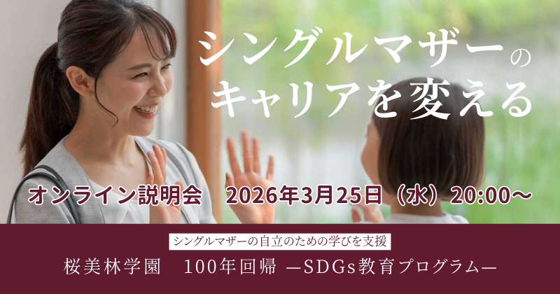 【桜美林学園】シングルマザーのキャリアを変える。SDGs教育プログラム 第4期 受講生募集＆説明会のご案内
