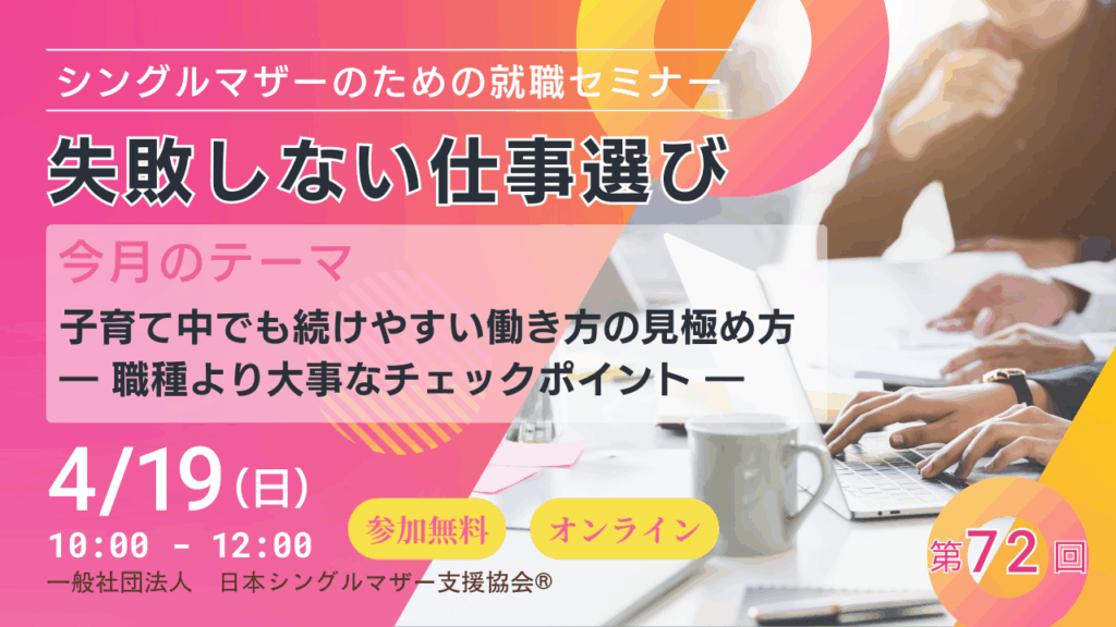 失敗しない仕事選びを！シングルマザーのための就職セミナー　４月１９日（日）