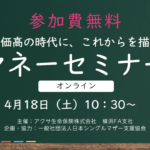 物価高の時代に、これからを描く シングルマザーのマネーセミナー