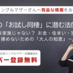 アディーレコラム：再婚前の「お試し同棲」に潜む法的リスク 〜彼氏は家族じゃない？ お金・住まい・別れ話で揉めないための「大人の知恵」〜