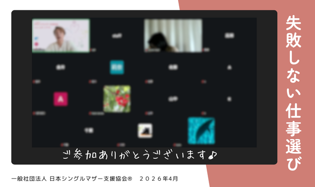 シングルマザーの失敗しない仕事選び開催しました