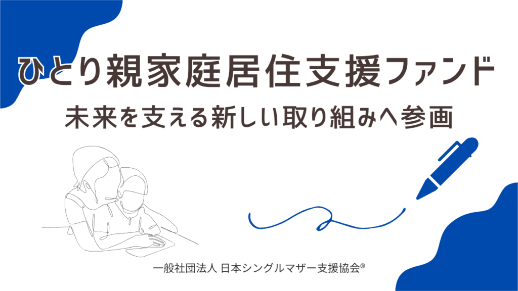 「ひとり親家庭居住支援ファンド」に連携団体として参画