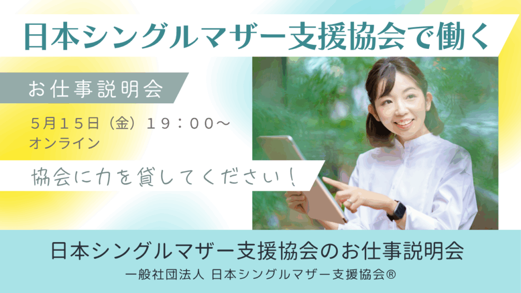 日本シングルマザー支援協会で働く